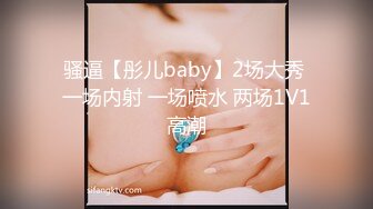 骚逼【彤儿baby】2场大秀 一场内射 一场喷水 两场1V1高潮