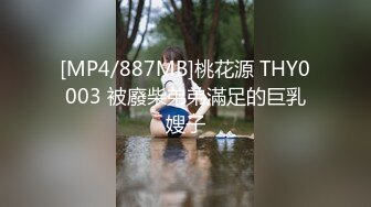 [MP4/887MB]桃花源 THY0003 被廢柴弟弟滿足的巨乳嫂子