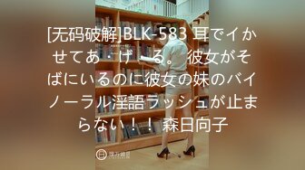 [无码破解]BLK-583 耳でイかせてあ・げ・る。 彼女がそばにいるのに彼女の妹のバイノーラル淫語ラッシュが止まらない！！ 森日向子