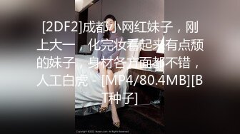 [2DF2]成都小网红妹子，刚上大一，化完妆看起来有点颓的妹子，身材各方面都不错，人工白虎 - [MP4/80.4MB][BT种子]