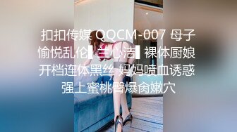 扣扣传媒 QQCM-007 母子愉悦乱伦▌兰心洁▌裸体厨娘 开档连体黑丝 妈妈喷血诱惑 强上蜜桃臀爆肏嫩穴