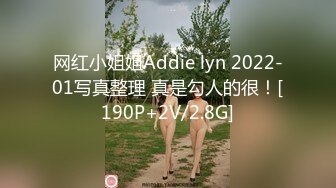 网红小姐姐Addie lyn 2022-01写真整理 真是勾人的很！[190P+2V/2.8G]