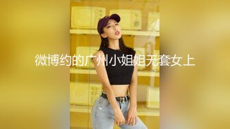 微博约的广州小姐姐无套女上