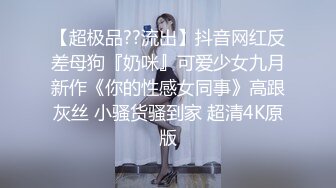 【超极品??流出】抖音网红反差母狗『奶咪』可爱少女九月新作《你的性感女同事》高跟灰丝 小骚货骚到家 超清4K原版