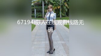 67194成l人在线观看线路无码