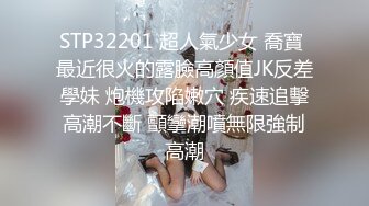 STP32201 超人氣少女 喬寶 最近很火的露臉高顏值JK反差學妹 炮機攻陷嫩穴 疾速追擊高潮不斷 顫攣潮噴無限強制高潮