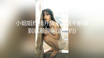 小姐姐约我开房，骚话不断操到高潮浪叫(进群约)