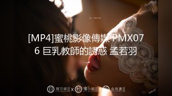 [MP4]蜜桃影像傳媒 PMX076 巨乳教師的誘惑 孟若羽