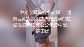 《反差网红✿订阅福利》露脸才是王道！万人追踪OnlyFans魔鬼身材巨乳混血女神【Ellaox】不健康私拍视图流出