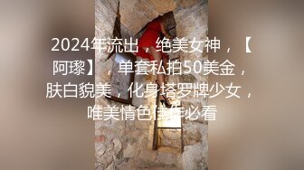 2024年流出，绝美女神，【阿瓈】，单套私拍50美金，肤白貌美，化身塔罗牌少女，唯美情色佳作必看