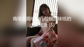 商场女厕偷拍几位极品妹纸的小嫩鲍鱼 (5)