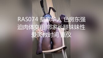 RAS074 皇家华人 色房东强迫肉体交租 邻家长腿妹妹性爱调教时间 嘉仪