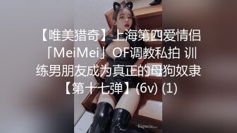 【唯美猎奇】上海第四爱情侣「MeiMei」OF调教私拍 训练男朋友成为真正的母狗奴隶【第十七弹】(6v) (1)