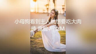 小母狗看到主人就想要吃大肉棒 露脸 招女M