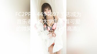 FC2PPV-4494697 立志成为音乐老师的大学生,带着可爱的微笑上床睡觉 [FHD高清](無碼)