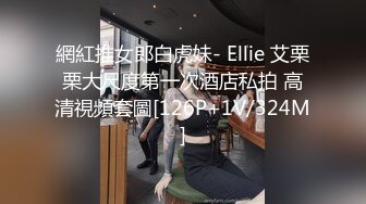 網紅推女郎白虎妹- Ellie 艾栗栗大尺度第一次酒店私拍 高清視頻套圖[126P+1V/324M]