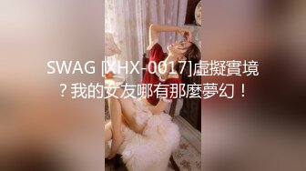 小情侣出租屋打炮??清纯女友苦苦哀求“不要拍”被操爽了以后怎么弄都行 完美露脸