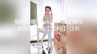 极品主播SparklyGlass直播视频自录 收集【128V】 (19)