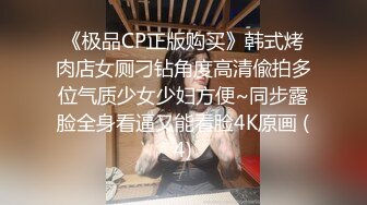 《极品CP正版购买》韩式烤肉店女厕刁钻角度高清偸拍多位气质少女少妇方便~同步露脸全身看逼又能看脸4K原画 (4)