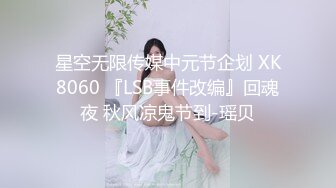 星空无限传媒中元节企划 XK8060 『LSB事件改编』回魂夜 秋风凉鬼节到-瑶贝