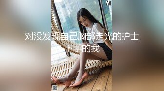 对没发现自己胸部走光的护士下手的我