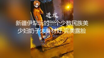 STP31031 甜美少女炮友操逼！娇小身材粉嫩小穴！黑丝袜张开双腿，从下往上视角，后入慢慢操，低低呻吟娇喘