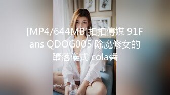 [MP4/644MB]扣扣傳媒 91Fans QDOG005 除魔修女的墮落儀式 cola醬