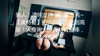 【新片速遞 】黑丝无毛逼刚下海不久的极品小少妇，情趣乳夹小铃铛看着好有感觉，逼逼里塞着跳蛋自慰呻吟，撅着屁股给你草[440MB/MP4/24:03]