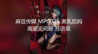 麻豆传媒 MPG025 美乳后妈高潮无间断 苏语棠