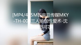 [MP4/425MB]麻豆传媒MKY-TH-008三人瑜伽性爱术-沈娜娜 舒可芯