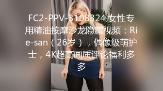 FC2-PPV-3108324 女性专用精油按摩沙龙隐藏视频：Rie-san（26岁），偶像级萌护士，4K超高画质评论福利多多