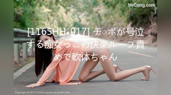 [116SHH-017] チ○ポが号泣する痴女っこの快楽ループ責めで軟体ちゃん