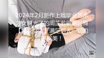 2024年2月新作上戏毕业艺术才女脱光了的周芷若翩翩起舞【繁花女主】满足男人一切幻想超美！