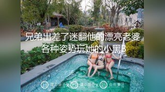 兄弟出差了迷翻他的漂亮老婆 各种姿势玩她的小黑B