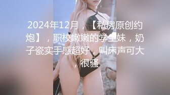 原榨精少女，人气女神重磅回归，依然诱惑力十足的青春胴体，粉嘟嘟水汪汪