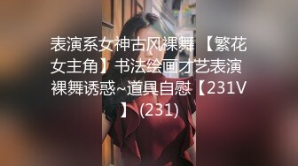 新鲜出炉的新人模特儿▶▶▶下海就如此开放了，拍大尺度片♡♥【PANS 禾禾】♡♥透视装露逼，瘦瘦的很苗条 身材很带劲！带点野性的美