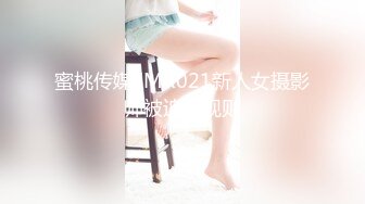 蜜桃传媒EMX021新人女摄影师被迫潜规则