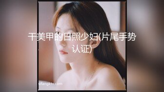 干美甲的日照少妇(片尾手势认证)