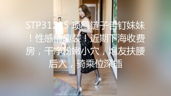 STP31285 项圈链子舌钉妹妹！性感情趣装！近期下海收费房，干净粉嫩小穴，炮友扶腰后入，骑乘位深插