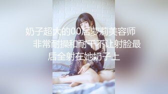 奶子超大的00后萝莉美容师❤️非常耐操和耐干不让射脸最后全射在她奶子上