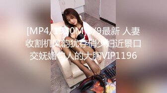 [MP4/1920M]8/9最新 人妻收割机风韵犹存俏少妇近景口交妩媚勾人的大胸VIP1196