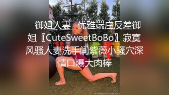 ✿御姐人妻✿优雅端庄反差御姐〖CuteSweetBoBo〗寂寞风骚人妻洗手间紫薇小骚穴深情口爆大肉棒