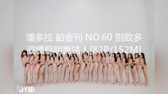 潘多拉 鉑金刊 NO.60 別致多姿嬌軀明艷誘人[82P/152M]