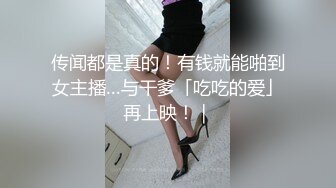 传闻都是真的！有钱就能啪到女主播…与干爹「吃吃的爱」再上映！｜