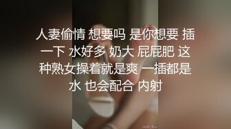 人妻偷情 想要吗 是你想要 插一下 水好多 奶大 屁屁肥 这种熟女操着就是爽 一插都是水 也会配合 内射