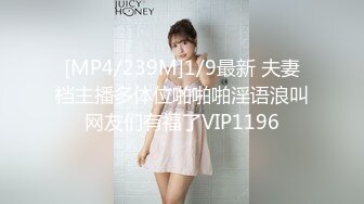 [MP4/239M]1/9最新 夫妻档主播多体位啪啪啪淫语浪叫网友们有福了VIP1196