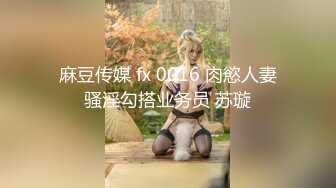 麻豆传媒 fx 0016 肉慾人妻骚淫勾搭业务员 苏璇