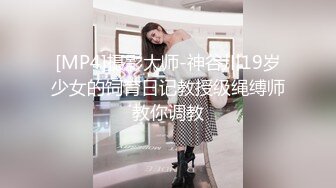 [MP4]摄影大师-神谷川19岁少女的饲育日记教授级绳缚师教你调教