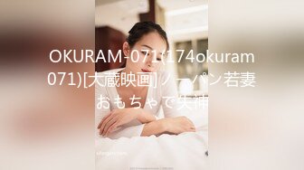 OKURAM-071(174okuram071)[大蔵映画]ノーパン若妻おもちゃで失神