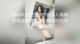 盗站新流出女偷拍客潜入某高校浴室更衣室近距离偷拍女同学的美丽胴体